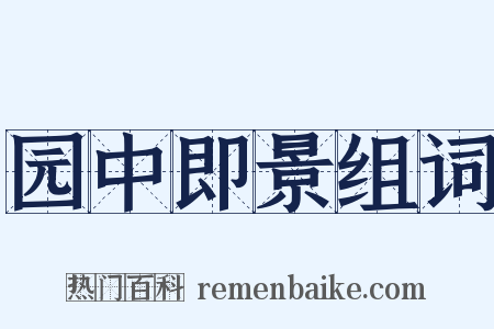 园中即景组词是什么意思的图片